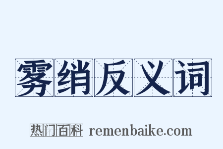 雾绡反义词是什么意思的图片